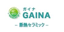 GAINA -ガイナ（断熱セラミック）